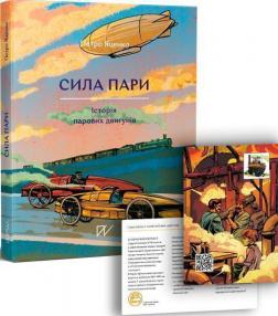 Купить Сила пари. Історія парових двигунів Петр Яценко