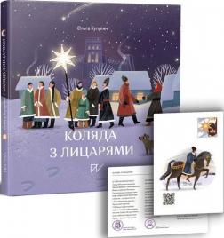Купить Коляда з лицарями Ольга Куприян