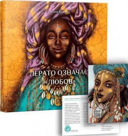 Купить Лерато означає "любов". Історії з Африки Оксана Куценко
