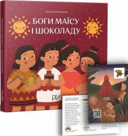 Купить Боги маїсу і шоколаду. Історії з Мезоамерики Катрина Волошина
