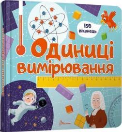 Купить Одиниці вимірювання Коллектив авторов