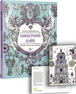 Купить Химерний Київ. Легенди, лякачки та цікавинки Татьяна Стрижевская