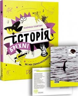 Купить Історія брехні. Як ми обманюємося Марина Кафтан