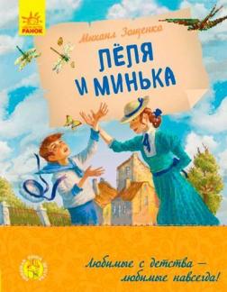Купити Лёля и Минька Михайло Зощенко