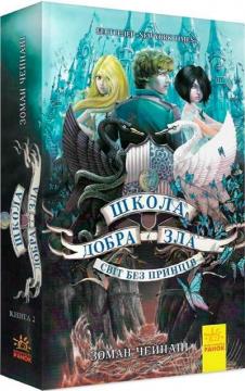 Купити Школа добра і зла. Світ без принців. Книга 2 Зоман Чейнані