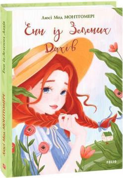 Купити Енн із Зелених Дахів Люсі Мод Монтгомері