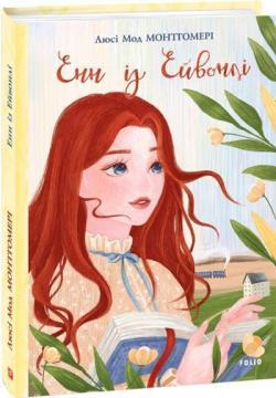 Купить Енн із Ейвонлі Люси Мод Монтгомери