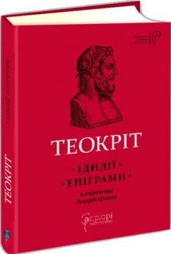Купити Ідилії. Епіграми Феокрит