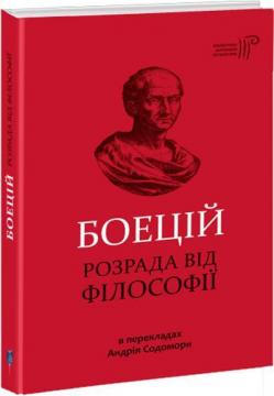 Купить Розрада від Філософії Боэций