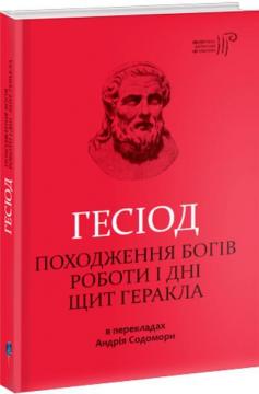 Купити Походження богів. Роботи і дні. Щит Геракла Гесіод