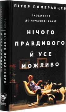 Купити Нічого правдивого й усе можливо. Сходження до сучасної Росії Пітер Помєранцєв
