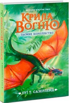Купити Крила вогню. Таємне королівство. Книга 3 Туї Сазерленд