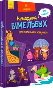Купити Кумедний вімельбух для маленьких чомусиків Колектив авторів