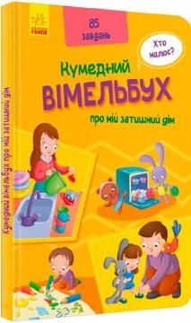 Купити Кумедний вімельбух про мій затишний дім Колектив авторів