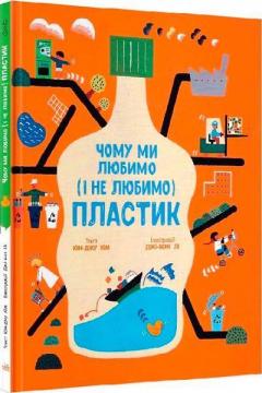 Купить Чому ми любимо (і не любимо) ПЛАСТИК? Ким Юн Чжу