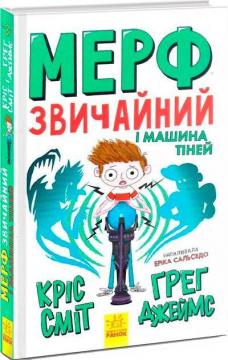 Купити Мерф Звичайний і Машина Тіней. Книга 3 Кріс Сміт, Грег Джеймс