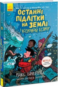Купити Останні підлітки на Землі і Космічний Безмір. Книга 4 Макс Бралльє