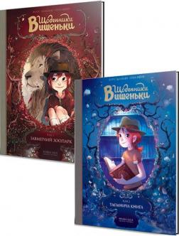 Купить Комплект "Щоденники Вишеньки. Том 1 і 2" Жорис Шамблен, Орели Нейре