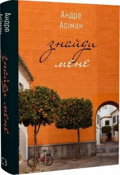 Купить Знайди мене Андре Асиман