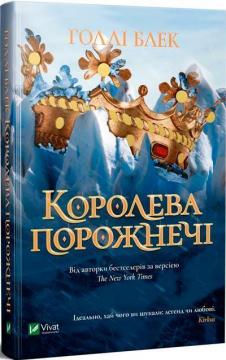 Купити Королева порожнечі. Книга 3 Голлі Блек