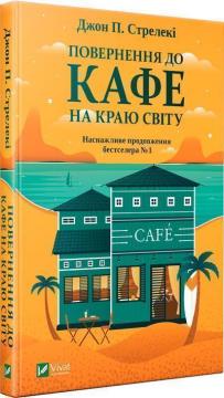 Купити Повернення до кафе на краю світу Джон Стрелекі