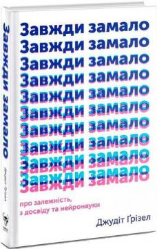 Купити Завжди замало. Про залежність, з досвіду та нейронауки Джудіт Грізел