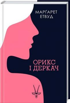 Купить Орикс і Деркач Маргарет Этвуд
