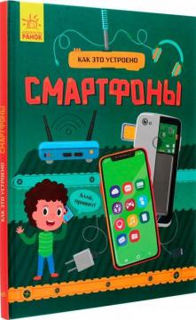 Купить Как это устроено. Смартфоны Яна Воронкова