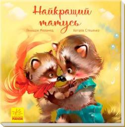 Купить Зворушливі книжки. Найкращий татусь Геннадий Меламед