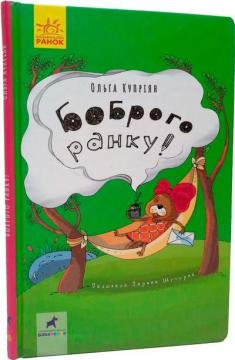 Купить Боброго ранку! Проза Ольга Куприян