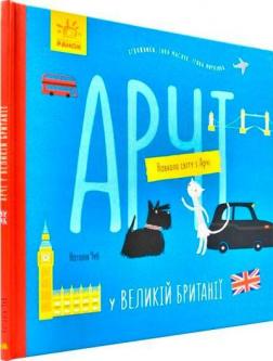 Купити Навколо світу з Арчі. Арчі у Великій Британії Наталія Чуб