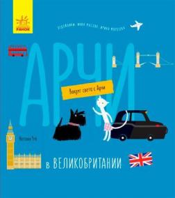 Купити Вокруг света с Арчи. Арчи в Великобритании Наталія Чуб