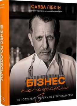 Купити Бізнес по-одеськи. Як побудувати мережу, не втративши себе Сава Лібкін, Антон Фрідлянд