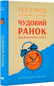Купити Чудовий ранок для фінансового успіху. Неочевидні звички заможних Гел Елрод, Гонор Кордеро, Девід Осборн