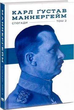 Купити Маннергейм. Спогади. Том 2 Карл Маннергейм