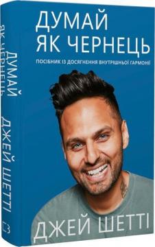 Купить Думай, як чернець. Посібник з досягнення внутрішньої гармонії Джей Шетти