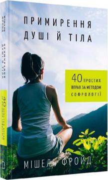 Купити Примирення душі й тіла. 40 простих вправ за методом софрології Мішель Фройд