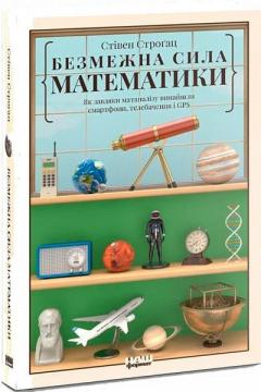 Купити Безмежна сила математики. Як завдяки матаналізу винайшли смартфони, телебачення і GPS Стівен Строгац
