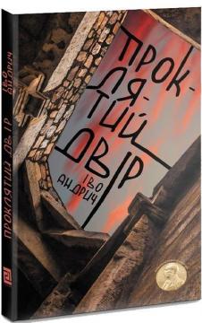 Купить Проклятий двір Иво Андрич