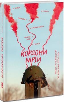 Купить Кордони мрій. Про невизнані республіки Томаш Гживачевский
