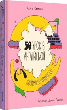 Купити 50 уроків англійської. Говоримо без помилок. Ок? Сергій Святенко