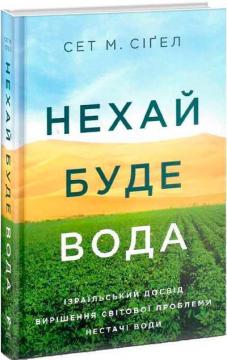 Купити Нехай буде вода. Ізраїльський досвід вирішення світової проблеми нестачі води Сет М. Сігел