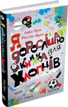 Купить Я дорослішаю. Книжка для хлопців Фелисити Брукс, Алекс Фрит