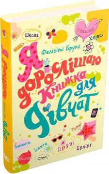 Купити Я дорослішаю. Книжка для дівчат Фелісіті Брукс