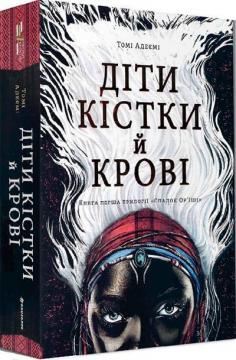 Купить Діти кістки й крові Томи Адейеми