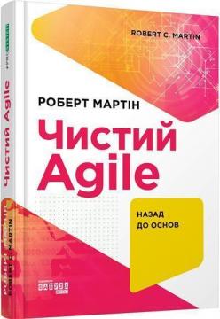 Купить Чистий Agile Роберт Мартин