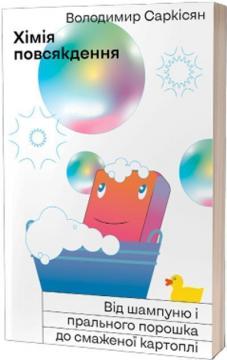 Купить Хімія повсякдення. Від шампуню і прального порошка до смаженої картоплі Владимир Саркисян 
