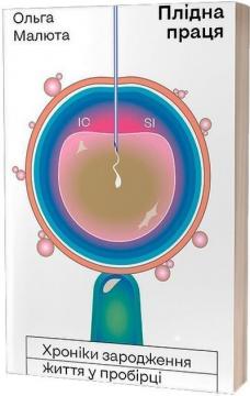 Купить Плідна праця. Хроніки зародження життя у пробірці Ольга Малюта