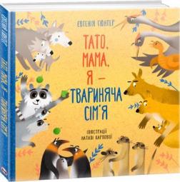 Купить Тато, мама, я — твариняча сім’я Евгения Гюнтер, Наталия Карпова