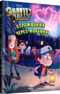 Купити Гравіті Фолз. Страждання через кохання Колектив авторів
